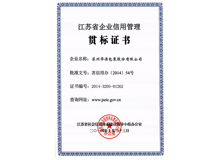 江苏省企业信用治理贯标