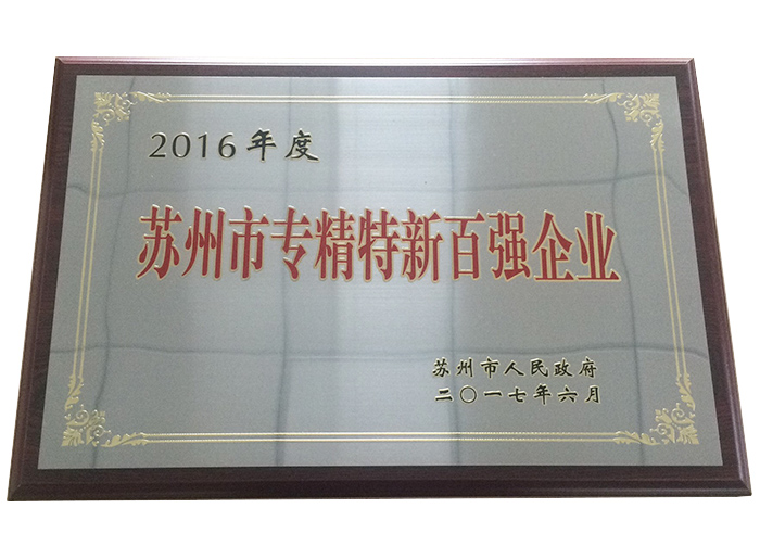 苏州市专精特征百强企业