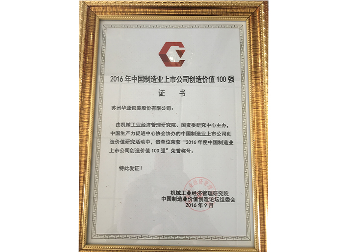 2016年中国制造业上市公司创立价值100强